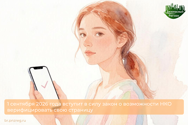1 сентября 2026 года вступит в силу закон о возможности НКО верифицировать свою страницу 1 сентября 2026 года вступит в силу закон о возможности НКО верифицировать свою страницу